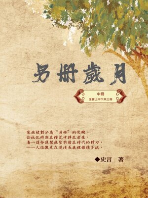 cover image of 另冊歲月（中冊）：史言紀實系列之一